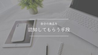 自分の商品を認知してもらうための方法
