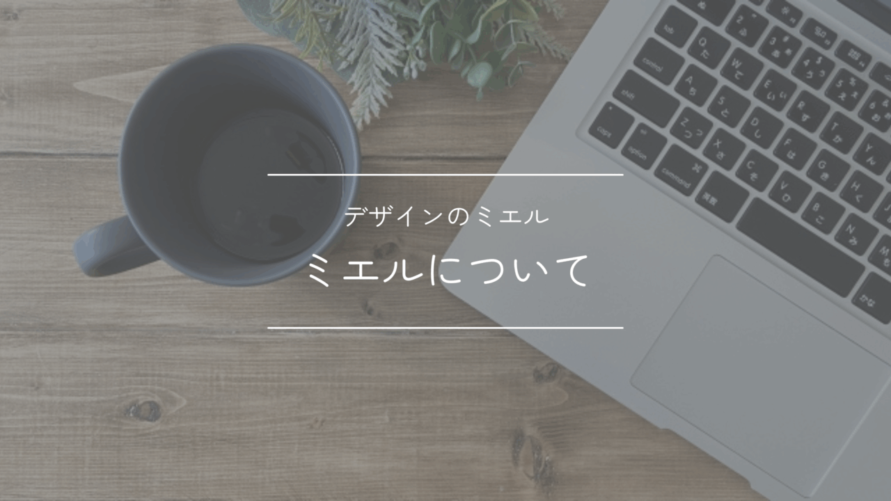 ミエルの自己紹介