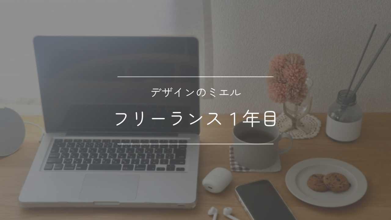 フリーランス1年目を振り返って